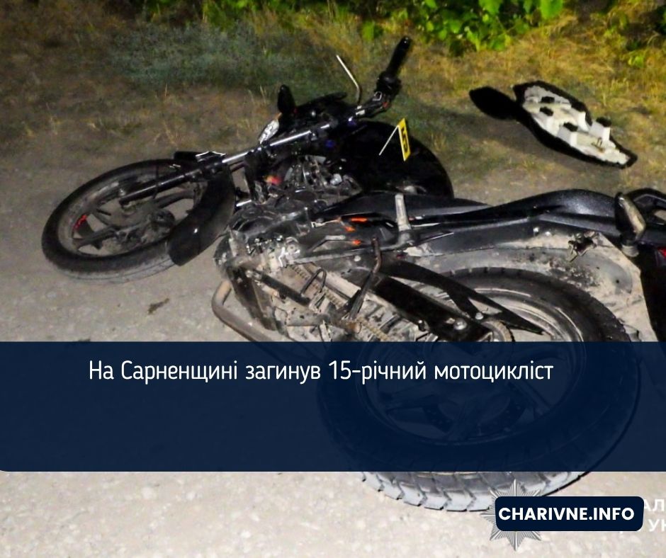 На Сарненщині загинув 15-річний мотоцикліст 